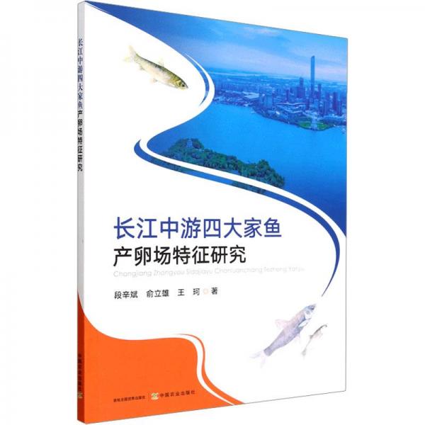 長江中游四大家魚產(chǎn)卵場特征研究