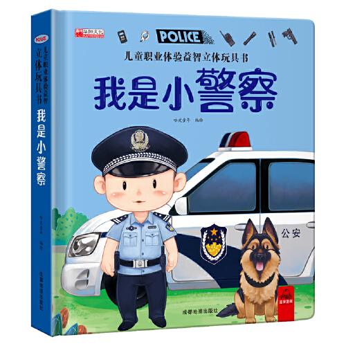 儿童职业体验益智立体玩具书--我是小警察