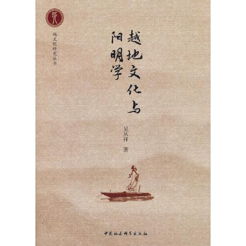 越地文化與陽(yáng)明學(xué)