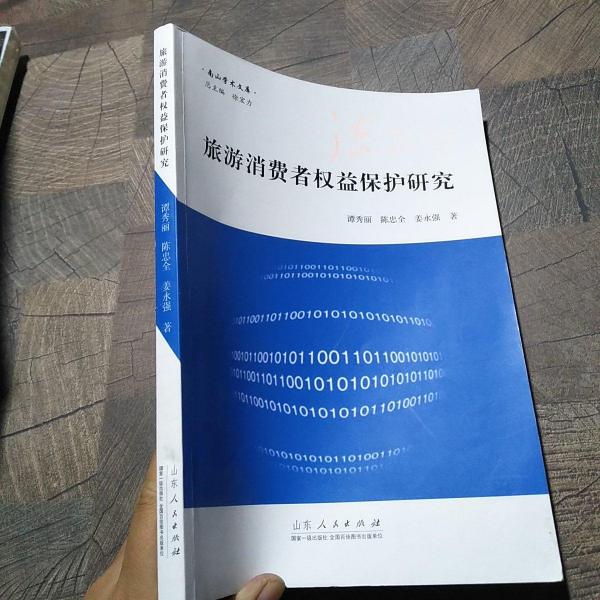 旅游消費者權(quán)益保護研究