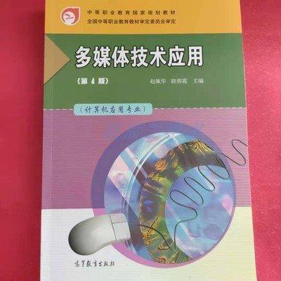 多媒體技術(shù)應(yīng)用(第4四版) 趙佩華 高等教育出版社 9787040498776