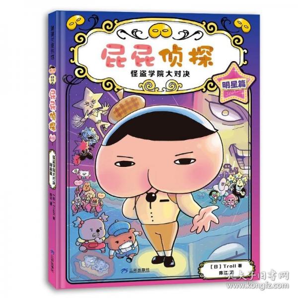 屁屁侦探怪盗学院篇2-怪盗学院大对决 明星篇