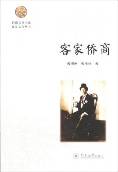 客家僑商/嶺南文化書系·客家文化叢書