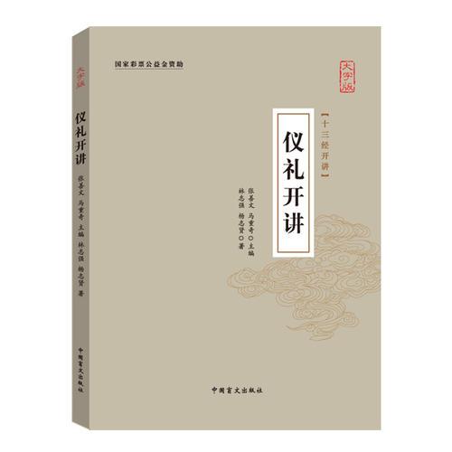 儀禮開講（十三經(jīng)開講·大字版）