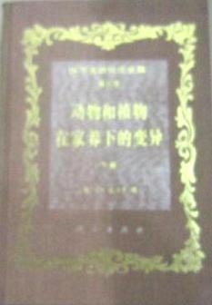 達(dá)爾文進(jìn)化論全集 第五卷 