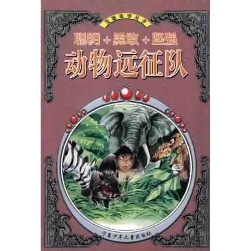 動(dòng)物遠(yuǎn)征隊(duì)