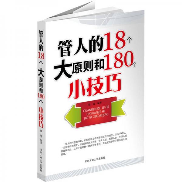 管人的18个大原则和180个小技巧