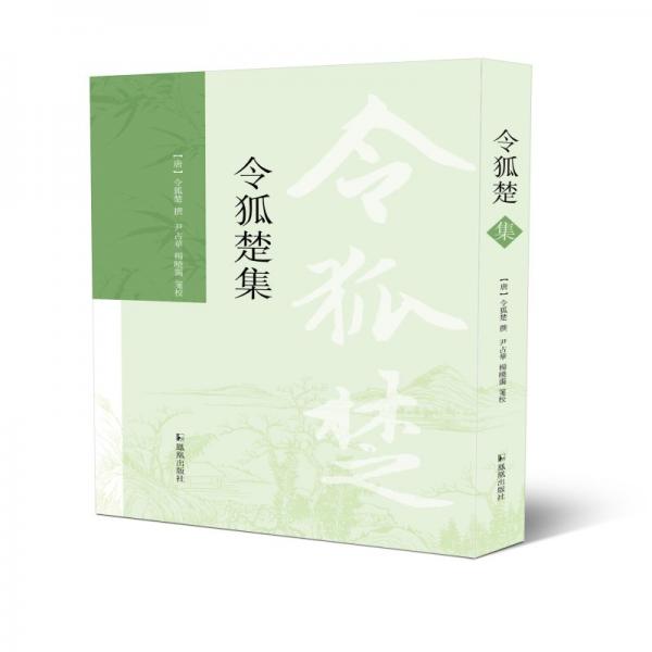 令狐楚集 [唐]令狐楚,尹占華,楊曉靄