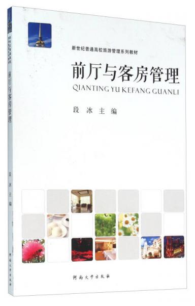 前廳與客房管理