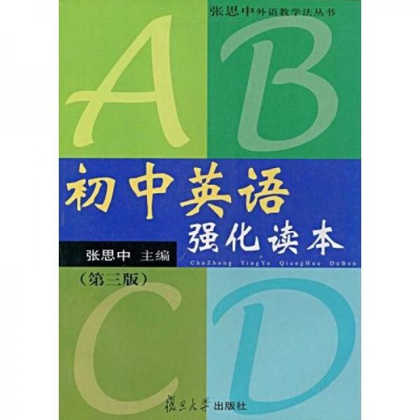 张思中外语教学法丛书：初中英语强化读本（第3版）