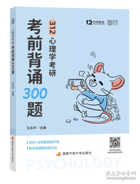 心理学考研考前背诵300题