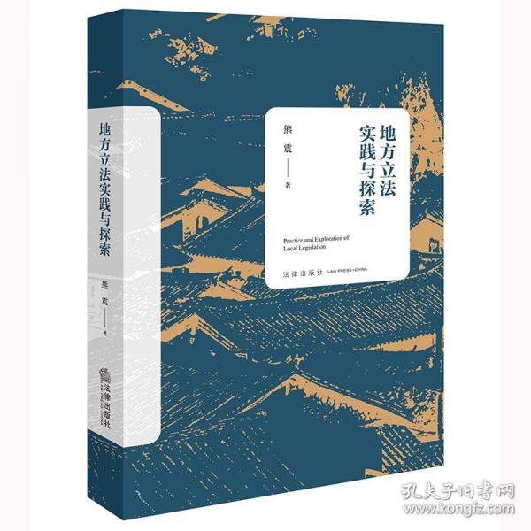 地方立法實(shí)踐與探索