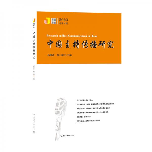 中國主持傳播研究（2020）