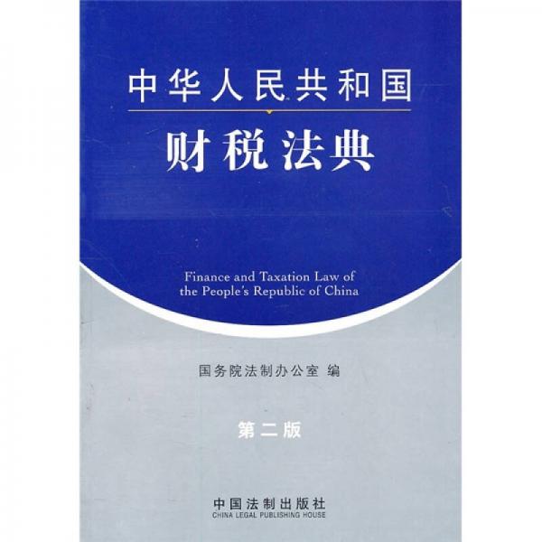 中华人民共和国财税法典（第2版）