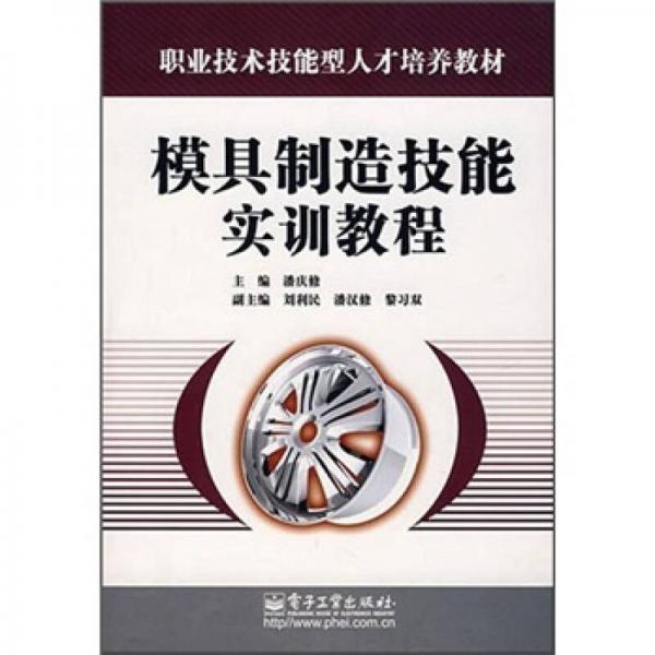 模具制造技能實訓教程