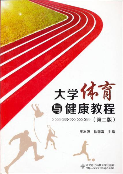 大學(xué)體育與健康教程 （第二版）