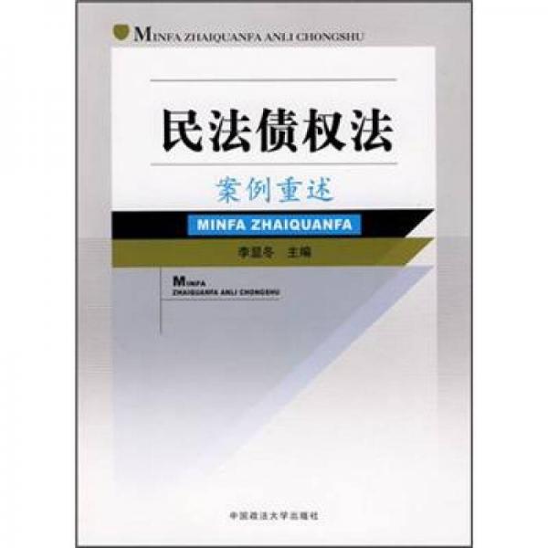 民法债权法案例重述