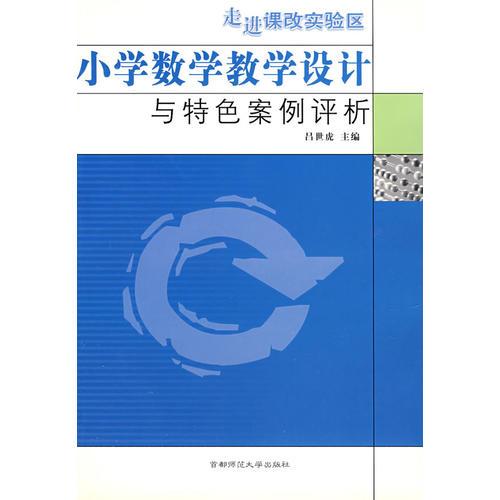 小學數(shù)學教學設(shè)計與特色案例評析