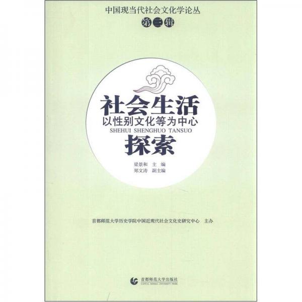 中国现当代社会文化学论丛（第3辑）·社会生活探索：以性别文化等为中心