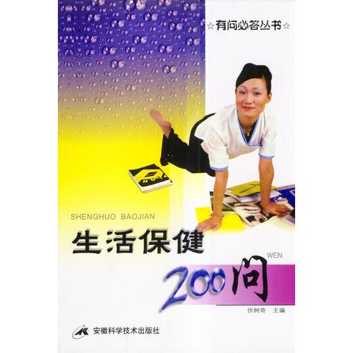 生活保健200問/有問必答叢書
