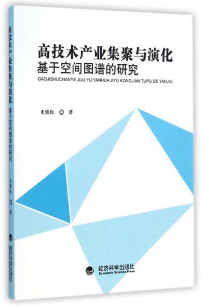高技術(shù)產(chǎn)業(yè)集聚與演化：基于空間圖譜的研究