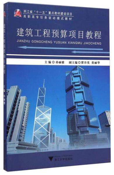 建筑工程預(yù)算項(xiàng)目教程/高職高專任務(wù)驅(qū)動(dòng)模式教材