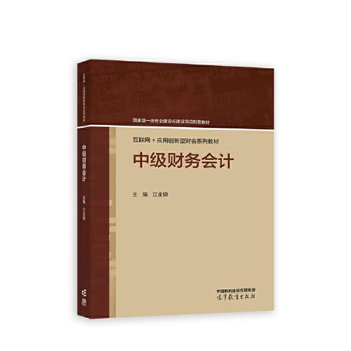 中級財務(wù)會計