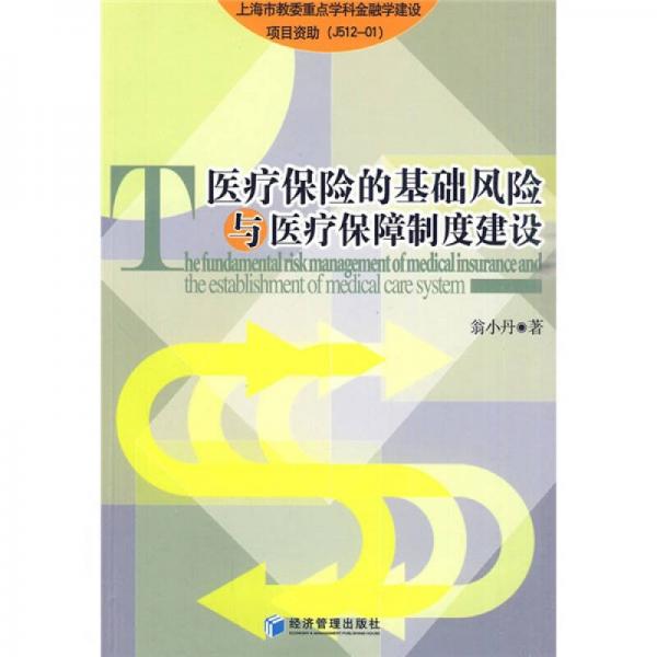 醫(yī)療保險(xiǎn)的基礎(chǔ)風(fēng)險(xiǎn)與醫(yī)療保障制度建設(shè)