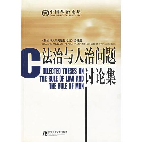法治與人治問(wèn)題討論集