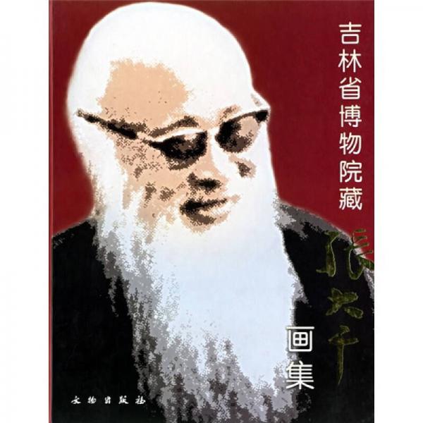 吉林博物院藏：張大千畫集