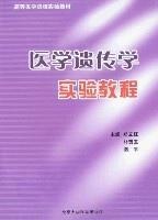 醫(yī)學(xué)遺傳學(xué)實驗教程