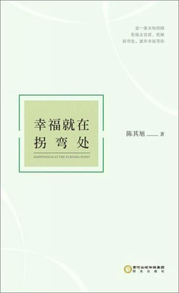 幸福就在拐彎處