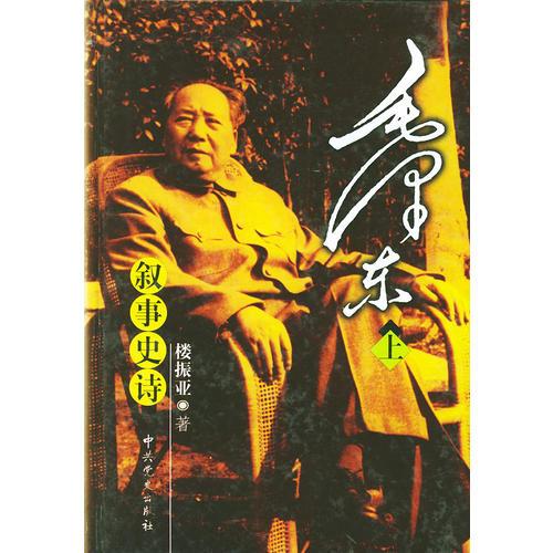 毛澤東敘事史詩  上下冊