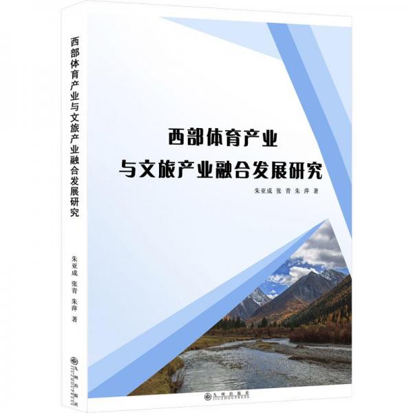 西部體育產(chǎn)業(yè)與文旅產(chǎn)業(yè)融合發(fā)展研究 體育理論 朱亞成,張青,朱萍 新華正版