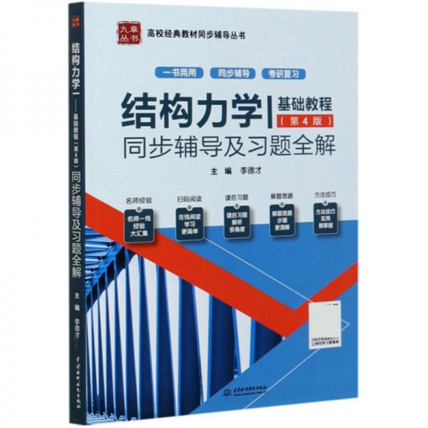 結(jié)構(gòu)力學(xué)Ⅰ：基礎(chǔ)教程（第4版）同步輔導(dǎo)及習(xí)題全解