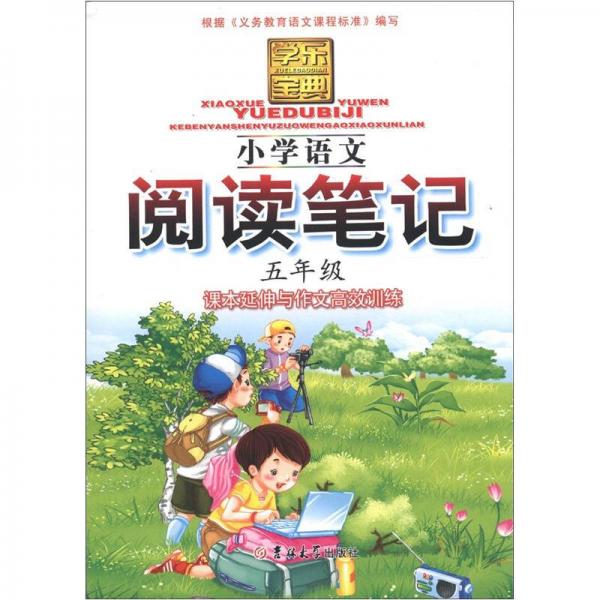 学乐宝典：小学语文阅读笔记（5年级）