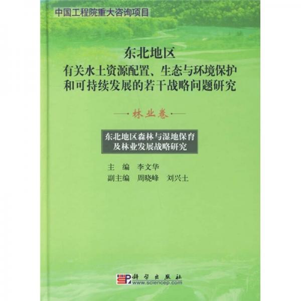 东北地区森林与湿地保育及林业发展战略研究：林业卷