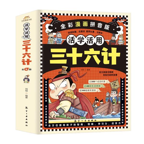 活學(xué)活用三十六計 全彩漫畫拼音版(1-4)