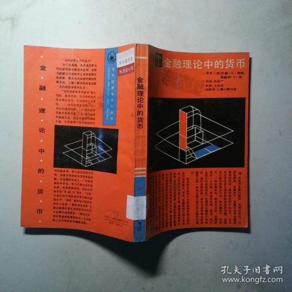金融理論中的貨幣
