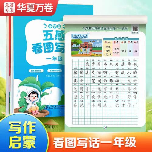 华夏万卷小学生五感看图写话训练一年级上下册语文练字帖学生专用字帖作文写作每日一练专项训练人教版儿童楷书练字本