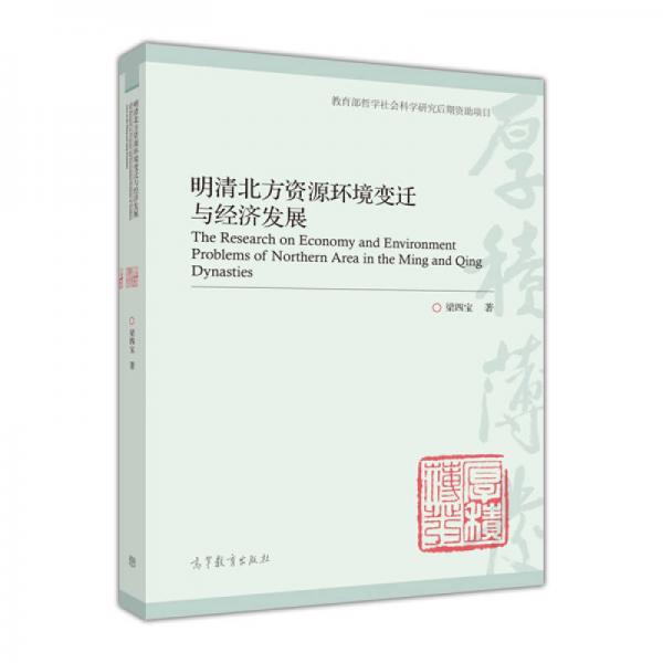 明清北方資源環(huán)境變遷與經(jīng)濟(jì)發(fā)展