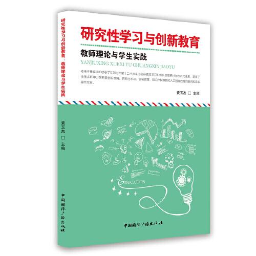 研究性學(xué)習(xí)與創(chuàng)新教育 : 教師理論與學(xué)生實(shí)踐