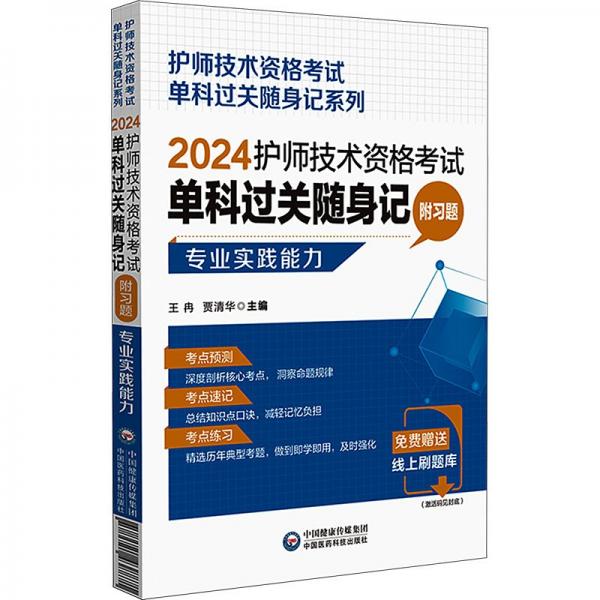 護師技術(shù)資格考試單科過關(guān)隨身記
