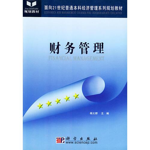 財務(wù)管理——面向21世紀(jì)普通本科經(jīng)濟管理系列規(guī)劃教材