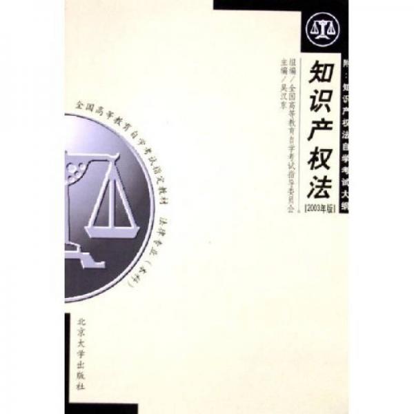 法律專業(yè)本科全國高等教育自學(xué)考試指定教材：知識(shí)產(chǎn)權(quán)法（2003年版）
