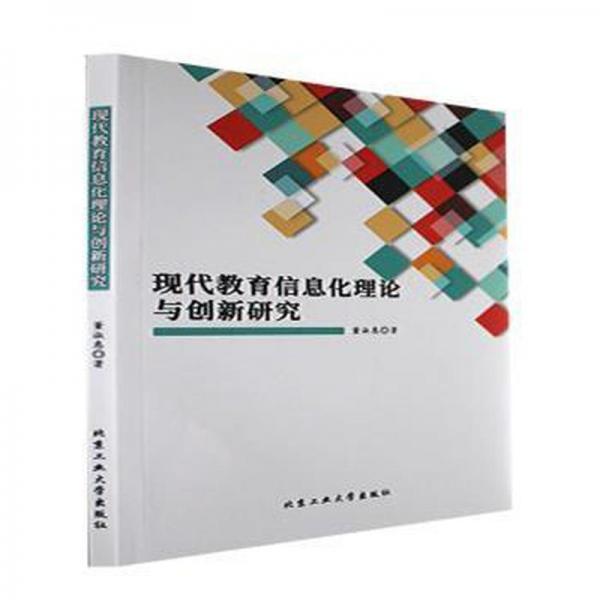 全新正版圖書 現(xiàn)代教育信息化理論與創(chuàng)新研究董淑惠北京工業(yè)大學(xué)出版社9787563979974