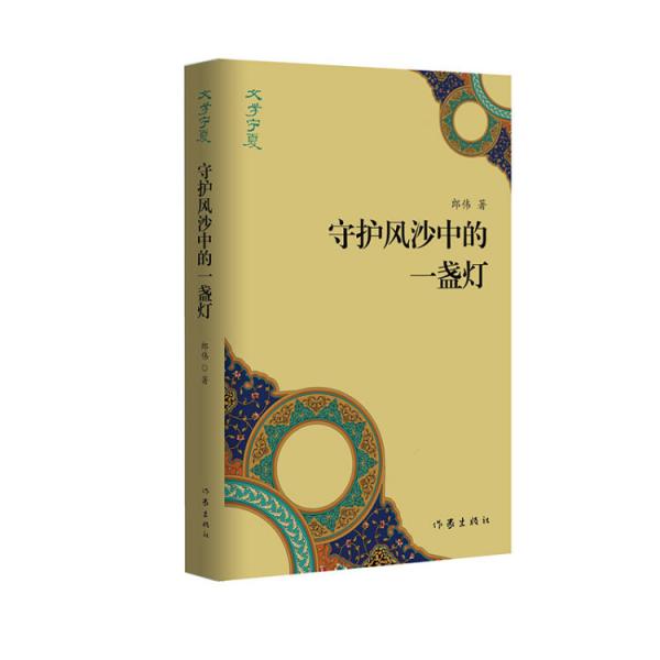 “文學(xué)寧夏”叢書：守護(hù)風(fēng)沙中的一盞燈