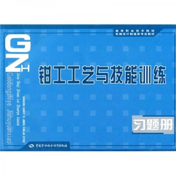 高等職業(yè)技術(shù)院校機(jī)械設(shè)計(jì)制造類專業(yè)教材：鉗工工藝與技能訓(xùn)練習(xí)題冊(cè)