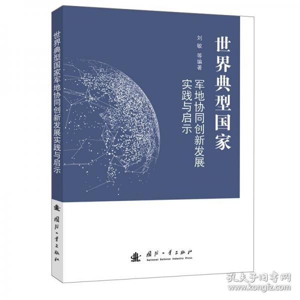 世界典型國家軍地協(xié)同創(chuàng)新發(fā)展實(shí)踐與啟示