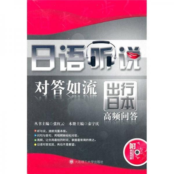 日語聽說對答如流：出行日本高頻問答